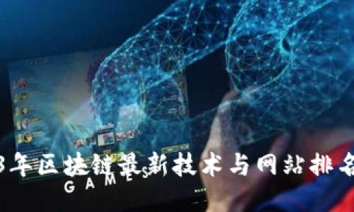 2023年区块链最新技术与网站排名揭秘