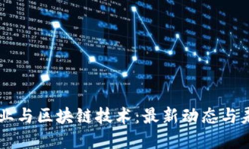 白酒行业与区块链技术：最新动态与未来展望