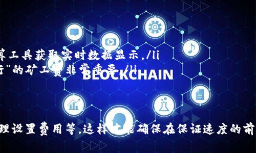 在讨论Tokenim矿工费之前，我们需要更深入地理解什么是矿工费、其在区块链中的作用，以及Tokenim这一特定项目的背景和特征。这将有助于我们更好地理解矿工费的构成和变化。

什么是矿工费？
矿工费（也称为交易费或Gas费）是指在区块链网络上进行交易时，用户需要支付给矿工的一定费用。这个费用主要用于激励矿工处理和验证交易。矿工在区块链网络中扮演着类似于银行的角色：他们负责维护网络的安全和完整，确保交易的真实有效。在这个过程中，矿工会将新生成的区块和交易记录添加到区块链上，而矿工费则是对他们工作的补偿。

Tokenim是什么？
Tokenim是基于某种区块链平台（如以太坊或其他公共链）的一种加密货币或代币。尽管它的具体细节可能有些不同，但通常其背后有一些特定的功能或应用场景，比如分布式应用（DApp）、智能合约执行等。Tokenim的矿工费与其所依赖的区块链平台密切相关，因此我们需要具体查看当前网络的状态、交易的复杂性等因素。

矿工费的组成及影响因素
矿工费不是固定的，它会根据多个因素而变化。以下是主要影响矿工费的几个方面：
ul
    listrong网络拥堵：/strong当很多用户同时提交交易时，网络会变得拥堵，矿工会优先处理支付更高矿工费的交易，这就造成了矿工费的提升。/li
    listrong交易复杂性：/strong某些交易需要更多的计算资源，例如复杂的智能合约调用，这会导致更高的矿工费。/li
    listrong时间敏感性：/strong如果用户希望尽快完成交易，他们通常会愿意支付更高的矿工费以确保交易被优先处理。/li
/ul

Tokenim矿工费的实际情况
关于Tokenim的矿工费，我们需要查看当前的网络状态，通常会使用一些在线工具或交易所来查看最新的费率。由于Tokenim依赖的底层区块链不同，其矿工费的基准也会因不同平台而异。一般来说，用户需要在进行交易时查看实时费用，然后决定是否进行交易。

如何降低矿工费？
许多用户都会关注如何降低矿工费。以下是一些实用的小建议：
ul
    listrong选择低峰时段：/strong在网络不拥堵的时候进行交易，通常可以降低矿工费。例如，周末或东部时间的晚上是常见的“低峰时段”。/li
    listrong设置合理的矿工费：/strong在一些钱包中，可以自行设置矿工费，选择相对较低但又能确保速度的费用。/li
    listrong使用Layer 2解决方案：/strong如果Tokenim支持Layer 2（如Polygon或Optimism），用户可以使用这些解决方案进行交易，以降低费用。/li
/ul

相关问题探讨
ul
    liTokenim的矿工费如何与其他加密货币的矿工费相比？/li
    li用户在支付矿工费时需要注意哪些事项？/li
/ul

Tokenim的矿工费如何与其他加密货币的矿工费相比？
Tokenim的矿工费与其他主流加密货币如比特币（BTC）和以太坊（ETH）的矿工费相比，可能有显著差异。以太坊的矿工费波动很大，一般来说，网络拥堵时其费用会迅速上升。相比之下，如果Tokenim是基于一个相对较新且使用者较少的区块链，其矿工费可能会相对较低。
在对比矿工费时，我们还要考虑到每种货币的交易速度和网络效能。例如，比特币的块生成时间较长，因此在交易高峰时，其矿工费可能急剧上升；而以太坊则通过智能合约进行复杂交易，导致其费用也可能增高。但是如果Tokenim的交易速度快且网络效率高，其矿工费就可以保持在一个相对理想的水平。

用户在支付矿工费时需要注意哪些事项？
支付矿工费时，用户有几个重要的注意事项：
ul
    listrong确认费用：/strong在提交交易之前，用户应该确认当前的矿工费，确保选择一个合理的费用。这通常可以通过电子钱包、交易所或矿工费计算工具获取实时数据显示。/li
    listrong费用不要太低：/strong虽然用户可以选择较低的矿工费，但如果设置得过低，可能导致交易被一直挂起，甚至失败。因此，选择“较低但可执行”的矿工费非常重要。/li
    listrong考虑交易时效：/strong如果用户急需交易确认，可能需要提高矿工费，而对于不那么紧急的交易，可以考虑稍微降低费用。/li
/ul

总结来说，Tokenim的矿工费受多种因素影响，并且在与其他加密货币的费用比较中显示出其自身的独特性。用户在进行交易时，需多加考虑网络现状，合理设置费用等。这样才能确保在保证速度的前提下，尽量降低交易成本，享受数字货币交易的乐趣。