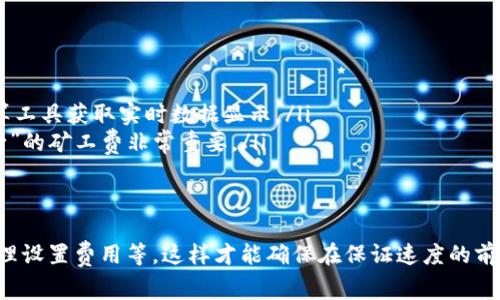 在讨论Tokenim矿工费之前，我们需要更深入地理解什么是矿工费、其在区块链中的作用，以及Tokenim这一特定项目的背景和特征。这将有助于我们更好地理解矿工费的构成和变化。

什么是矿工费？
矿工费（也称为交易费或Gas费）是指在区块链网络上进行交易时，用户需要支付给矿工的一定费用。这个费用主要用于激励矿工处理和验证交易。矿工在区块链网络中扮演着类似于银行的角色：他们负责维护网络的安全和完整，确保交易的真实有效。在这个过程中，矿工会将新生成的区块和交易记录添加到区块链上，而矿工费则是对他们工作的补偿。

Tokenim是什么？
Tokenim是基于某种区块链平台（如以太坊或其他公共链）的一种加密货币或代币。尽管它的具体细节可能有些不同，但通常其背后有一些特定的功能或应用场景，比如分布式应用（DApp）、智能合约执行等。Tokenim的矿工费与其所依赖的区块链平台密切相关，因此我们需要具体查看当前网络的状态、交易的复杂性等因素。

矿工费的组成及影响因素
矿工费不是固定的，它会根据多个因素而变化。以下是主要影响矿工费的几个方面：
ul
    listrong网络拥堵：/strong当很多用户同时提交交易时，网络会变得拥堵，矿工会优先处理支付更高矿工费的交易，这就造成了矿工费的提升。/li
    listrong交易复杂性：/strong某些交易需要更多的计算资源，例如复杂的智能合约调用，这会导致更高的矿工费。/li
    listrong时间敏感性：/strong如果用户希望尽快完成交易，他们通常会愿意支付更高的矿工费以确保交易被优先处理。/li
/ul

Tokenim矿工费的实际情况
关于Tokenim的矿工费，我们需要查看当前的网络状态，通常会使用一些在线工具或交易所来查看最新的费率。由于Tokenim依赖的底层区块链不同，其矿工费的基准也会因不同平台而异。一般来说，用户需要在进行交易时查看实时费用，然后决定是否进行交易。

如何降低矿工费？
许多用户都会关注如何降低矿工费。以下是一些实用的小建议：
ul
    listrong选择低峰时段：/strong在网络不拥堵的时候进行交易，通常可以降低矿工费。例如，周末或东部时间的晚上是常见的“低峰时段”。/li
    listrong设置合理的矿工费：/strong在一些钱包中，可以自行设置矿工费，选择相对较低但又能确保速度的费用。/li
    listrong使用Layer 2解决方案：/strong如果Tokenim支持Layer 2（如Polygon或Optimism），用户可以使用这些解决方案进行交易，以降低费用。/li
/ul

相关问题探讨
ul
    liTokenim的矿工费如何与其他加密货币的矿工费相比？/li
    li用户在支付矿工费时需要注意哪些事项？/li
/ul

Tokenim的矿工费如何与其他加密货币的矿工费相比？
Tokenim的矿工费与其他主流加密货币如比特币（BTC）和以太坊（ETH）的矿工费相比，可能有显著差异。以太坊的矿工费波动很大，一般来说，网络拥堵时其费用会迅速上升。相比之下，如果Tokenim是基于一个相对较新且使用者较少的区块链，其矿工费可能会相对较低。
在对比矿工费时，我们还要考虑到每种货币的交易速度和网络效能。例如，比特币的块生成时间较长，因此在交易高峰时，其矿工费可能急剧上升；而以太坊则通过智能合约进行复杂交易，导致其费用也可能增高。但是如果Tokenim的交易速度快且网络效率高，其矿工费就可以保持在一个相对理想的水平。

用户在支付矿工费时需要注意哪些事项？
支付矿工费时，用户有几个重要的注意事项：
ul
    listrong确认费用：/strong在提交交易之前，用户应该确认当前的矿工费，确保选择一个合理的费用。这通常可以通过电子钱包、交易所或矿工费计算工具获取实时数据显示。/li
    listrong费用不要太低：/strong虽然用户可以选择较低的矿工费，但如果设置得过低，可能导致交易被一直挂起，甚至失败。因此，选择“较低但可执行”的矿工费非常重要。/li
    listrong考虑交易时效：/strong如果用户急需交易确认，可能需要提高矿工费，而对于不那么紧急的交易，可以考虑稍微降低费用。/li
/ul

总结来说，Tokenim的矿工费受多种因素影响，并且在与其他加密货币的费用比较中显示出其自身的独特性。用户在进行交易时，需多加考虑网络现状，合理设置费用等。这样才能确保在保证速度的前提下，尽量降低交易成本，享受数字货币交易的乐趣。