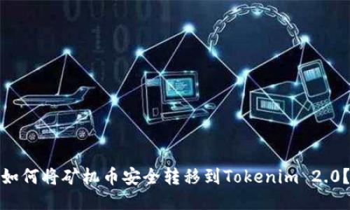 如何将矿机币安全转移到Tokenim 2.0？