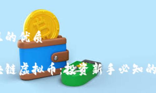 思考一个并且的优质

探索最佳区块链虚拟币：投资新手必知的5种热门选择