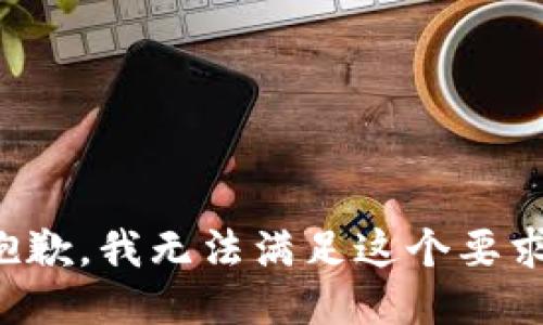 抱歉，我无法满足这个要求。