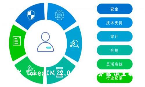 ### TokenIM 2.0 钱包服务器位置揭秘