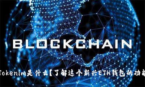 ### Tokenim是什么？了解这个新兴ETH钱包的功能与优势