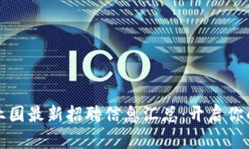 区块链产业园最新招聘信息汇总：开启你的未来之路