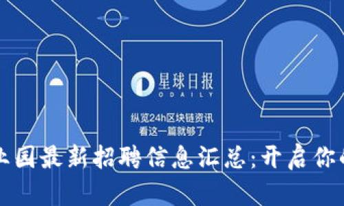 区块链产业园最新招聘信息汇总：开启你的未来之路