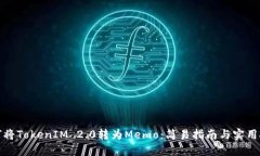 如何将TokenIM 2.0转为Memo：