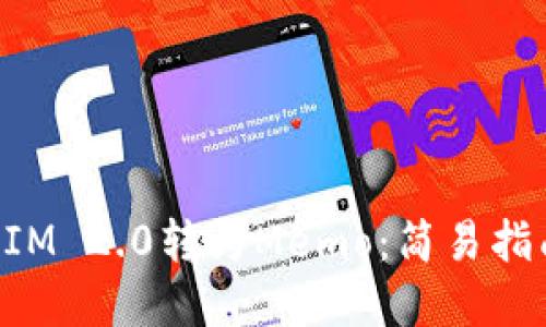 如何将TokenIM 2.0转为Memo：简易指南与实用技巧