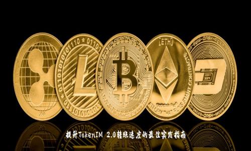 提升TokenIM 2.0转账速度的最佳实践指南