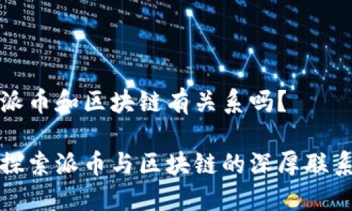 派币和区块链有关系吗？

探索派币与区块链的深厚联系