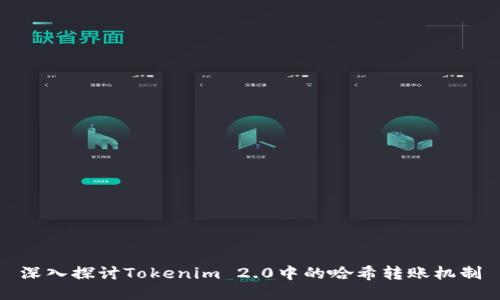 深入探讨Tokenim 2.0中的哈希转账机制