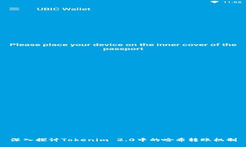 深入探讨Tokenim 2.0中的哈希转账机制