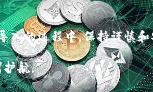   全面指南：如何在Tokenim 2.0中轻松导出与导入助记词 / 

 guanjianci Tokenim 2.0, 助记词导出, 助记词导入, 区块链钱包 /guanjianci 

引言
在当今数字货币时代，拥有一个可靠的钱包是每位加密货币爱好者不可或缺的。Tokenim 2.0作为一种流行的区块链钱包，为用户提供了便捷的管理方式。助记词作为钱包安全和访问的重要组成部分，了解如何导出与导入助记词更加显得至关重要。在本指南中，我们将详细探讨Tokenim 2.0中的助记词导出与导入，帮助您更好地理解和使用这一功能。

什么是助记词？
助记词是由一组随机生成的单词组成，通常为12到24个，用于帮助用户恢复他们的加密钱包。这些单词的组合确保了用户的私钥安全，并为钱包访问提供了一种简单易记的方式。当您创建钱包时，系统会提示您记录下这组助记词，因为一旦丢失，您将无法再访问您的资金。了解助记词的重要性是保护您数字资产的第一步。

Tokenim 2.0中的助记词导出
在Tokenim 2.0中，导出助记词的流程相对简单。以下是逐步的操作指南：

ol
  li
    strong打开Tokenim 2.0：/strong首先，确保您在您的设备上安装了Tokenim 2.0并创建了一个钱包。/li
  li
    strong登录账户：/strong使用您的用户名和密码登录到Tokenim 2.0。在安全环境中登录是确保安全的关键一步。/li
  li
    strong找到助记词选项：/strong进入主界面后，查找“设置”或“安全”选项。通常情况下，助记词的导出选项会在这些设置中找到。/li
  li
    strong导出助记词：/strong选择“导出助记词”选项，系统会提示您进行身份验证以保护您的资产。完成身份验证后，您将被显示您的助记词。/li
  li
    strong记录助记词：/strong在显示助记词后，请务必将其写下来并妥善保存。切勿将助记词保存在不安全的位置，如记事本或电子邮件中。/li
/ol

导出助记词的过程通常较快，但在操作过程中，确保没有他人窥视您的屏幕，以避免信息泄露。

Tokenim 2.0中的助记词导入
若您需要将助记词导入Tokenim 2.0，流程同样简单。以下是详细步骤：

ol
  li
    strong打开Tokenim 2.0：/strong同样，首先确保您的Tokenim 2.0已安装并准备好使用。/li
  li
    strong选择恢复选项：/strong在启动界面上，您会看到“创建新钱包”或“导入钱包”的选项。点击“导入钱包”。/li
  li
    strong输入助记词：/strong根据系统提示，将您之前记录下的助记词逐个输入。如果是12个或24个单词，请确保每个单词之间用空格分隔。/li
  li
    strong身份验证：/strong导入助记词时，您可能需要进行身份验证来确保安全性。根据系统的要求完成验证。/li
  li
    strong完成导入：/strong一旦助记词被验证并成功导入，您将可以访问您的钱包和其中的数字资产。/li
/ol

在导入助记词时，同样要注意输入的完整性和准确性，因为任何单词的拼写错误都可能导致您无法访问您的钱包。

常见问题
在使用Tokenim 2.0进行助记词导出与导入时，用户可能会遇到一些问题。以下是两个常见问题及解答：

h41. 我忘记了助记词，该怎么办？/h4
如果您忘记了助记词，遗憾的是，您将无法恢复钱包访问。助记词是进入钱包的唯一钥匙，所以务必在创建时保存好它。如果您已经丢失了助记词，建议您查看是否有其他备份措施，比如硬件钱包或其他安全备份方式。将来，确保再创建新钱包时，采取额外的措施以确保助记词的安全存储。

h42. 助记词可以在不同钱包之间使用吗？/h4
通常情况下，助记词是与相同的加密算法相互兼容的，您可以在不同的钱包中使用相同的助记词，前提是这些钱包支持相同的区块链。例如，Ether钱包的助记词可能无法在比特币钱包中使用。然而，很多用户建议避免在多个钱包之间重复使用同一组助记词，以降低可能的风险。为了安全起见，创建独立的钱包和助记词是更为理智的选择。

结论
掌握Tokenim 2.0助记词的导出与导入是保护和管理您数字资产的基础。助记词不仅是您进入钱包的关键，也是资产组织管理的核心元素。在使用助记词进行导出与导入的过程中，保持谨慎和安全的意识尤为重要。希望本指南能帮助您更好地理解Tokenim 2.0，并顺利管理您的数字资产。请记住，安全第一，认真对待每一个步骤，才能确保您的资金安全无忧。

在这个高速发展的数字时代，资金安全是每位加密货币用户最关心的话题。定期检查和更新您的安全措施，同时保持对技术变化的敏感和学习，将为您的数字资产保驾护航。