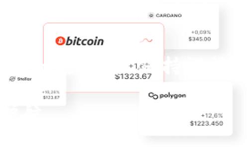   全面指南：如何在Tokenim 2.0中轻松导出与导入助记词 / 

 guanjianci Tokenim 2.0, 助记词导出, 助记词导入, 区块链钱包 /guanjianci 

引言
在当今数字货币时代，拥有一个可靠的钱包是每位加密货币爱好者不可或缺的。Tokenim 2.0作为一种流行的区块链钱包，为用户提供了便捷的管理方式。助记词作为钱包安全和访问的重要组成部分，了解如何导出与导入助记词更加显得至关重要。在本指南中，我们将详细探讨Tokenim 2.0中的助记词导出与导入，帮助您更好地理解和使用这一功能。

什么是助记词？
助记词是由一组随机生成的单词组成，通常为12到24个，用于帮助用户恢复他们的加密钱包。这些单词的组合确保了用户的私钥安全，并为钱包访问提供了一种简单易记的方式。当您创建钱包时，系统会提示您记录下这组助记词，因为一旦丢失，您将无法再访问您的资金。了解助记词的重要性是保护您数字资产的第一步。

Tokenim 2.0中的助记词导出
在Tokenim 2.0中，导出助记词的流程相对简单。以下是逐步的操作指南：

ol
  li
    strong打开Tokenim 2.0：/strong首先，确保您在您的设备上安装了Tokenim 2.0并创建了一个钱包。/li
  li
    strong登录账户：/strong使用您的用户名和密码登录到Tokenim 2.0。在安全环境中登录是确保安全的关键一步。/li
  li
    strong找到助记词选项：/strong进入主界面后，查找“设置”或“安全”选项。通常情况下，助记词的导出选项会在这些设置中找到。/li
  li
    strong导出助记词：/strong选择“导出助记词”选项，系统会提示您进行身份验证以保护您的资产。完成身份验证后，您将被显示您的助记词。/li
  li
    strong记录助记词：/strong在显示助记词后，请务必将其写下来并妥善保存。切勿将助记词保存在不安全的位置，如记事本或电子邮件中。/li
/ol

导出助记词的过程通常较快，但在操作过程中，确保没有他人窥视您的屏幕，以避免信息泄露。

Tokenim 2.0中的助记词导入
若您需要将助记词导入Tokenim 2.0，流程同样简单。以下是详细步骤：

ol
  li
    strong打开Tokenim 2.0：/strong同样，首先确保您的Tokenim 2.0已安装并准备好使用。/li
  li
    strong选择恢复选项：/strong在启动界面上，您会看到“创建新钱包”或“导入钱包”的选项。点击“导入钱包”。/li
  li
    strong输入助记词：/strong根据系统提示，将您之前记录下的助记词逐个输入。如果是12个或24个单词，请确保每个单词之间用空格分隔。/li
  li
    strong身份验证：/strong导入助记词时，您可能需要进行身份验证来确保安全性。根据系统的要求完成验证。/li
  li
    strong完成导入：/strong一旦助记词被验证并成功导入，您将可以访问您的钱包和其中的数字资产。/li
/ol

在导入助记词时，同样要注意输入的完整性和准确性，因为任何单词的拼写错误都可能导致您无法访问您的钱包。

常见问题
在使用Tokenim 2.0进行助记词导出与导入时，用户可能会遇到一些问题。以下是两个常见问题及解答：

h41. 我忘记了助记词，该怎么办？/h4
如果您忘记了助记词，遗憾的是，您将无法恢复钱包访问。助记词是进入钱包的唯一钥匙，所以务必在创建时保存好它。如果您已经丢失了助记词，建议您查看是否有其他备份措施，比如硬件钱包或其他安全备份方式。将来，确保再创建新钱包时，采取额外的措施以确保助记词的安全存储。

h42. 助记词可以在不同钱包之间使用吗？/h4
通常情况下，助记词是与相同的加密算法相互兼容的，您可以在不同的钱包中使用相同的助记词，前提是这些钱包支持相同的区块链。例如，Ether钱包的助记词可能无法在比特币钱包中使用。然而，很多用户建议避免在多个钱包之间重复使用同一组助记词，以降低可能的风险。为了安全起见，创建独立的钱包和助记词是更为理智的选择。

结论
掌握Tokenim 2.0助记词的导出与导入是保护和管理您数字资产的基础。助记词不仅是您进入钱包的关键，也是资产组织管理的核心元素。在使用助记词进行导出与导入的过程中，保持谨慎和安全的意识尤为重要。希望本指南能帮助您更好地理解Tokenim 2.0，并顺利管理您的数字资产。请记住，安全第一，认真对待每一个步骤，才能确保您的资金安全无忧。

在这个高速发展的数字时代，资金安全是每位加密货币用户最关心的话题。定期检查和更新您的安全措施，同时保持对技术变化的敏感和学习，将为您的数字资产保驾护航。