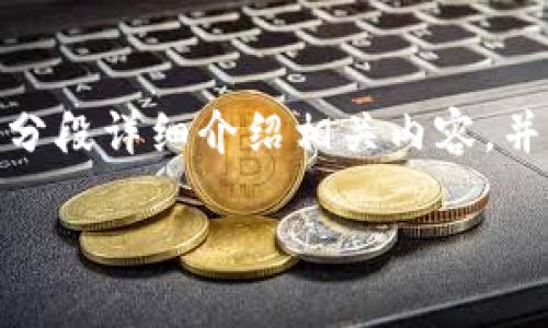 下面我将为“tokenim2.0开发文档”撰写一个，并配上相关关键词。同时，我会分段详细介绍相关内容，并提出相关问题，逐个探讨。这将是一个清晰、易于理解但又信息量丰富的文档。

与关键词