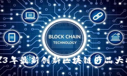 2023年最新创新区块链产品大揭秘
