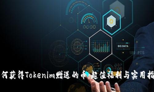 如何获得Tokenim赠送的币：超值福利与实用指南