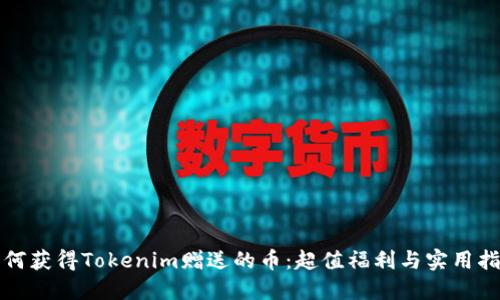 如何获得Tokenim赠送的币：超值福利与实用指南