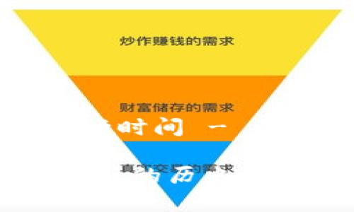 以太坊区块链币发行时间 - 深度解读与未来展望

以太坊：探索其币发行的历史与未来潜力