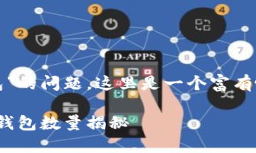 关于“tokenim2.0最多多少子钱包”的问题，这里是一个富有吸引力的以及相关内容，并考虑到。

Tokenim 2.0：你可创建的最多子钱包数量揭秘