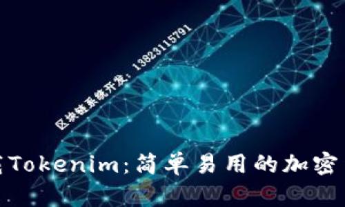 安卓手机下载Tokenim：简单易用的加密货币管理工具