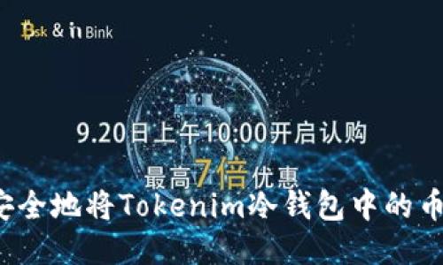 如何安全地将Tokenim冷钱包中的币转出？