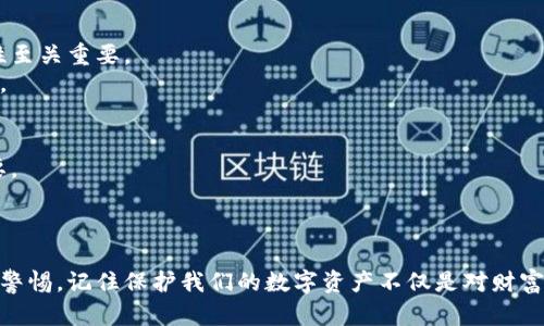   Tokenim2.0 忘记密码助记词怎么办？最简便的解决方案！ / 

 guanjianci Tokenim2.0, 忘记密码, 助记词, 恢复账户 /guanjianci 

一、引言：数字货币钱包的重要性
在当今数字货币的世界中，钱包扮演着至关重要的角色。Tokenim2.0作为流行的数字货币钱包，让用户能够轻松管理他们的资产、进行交易。然而，技术上的失误或者个人的疏忽，有可能让用户在使用中遇到困难，尤其是忘记密码或助记词的情况。本文将深入探讨如何应对这种情况，帮助用户有效恢复他们的账户。

二、助记词的作用
首先，让我们了解助记词的基本概念。助记词是一个由多个单词组成的短语，通常用于生成和恢复钱包地址。可以简单理解为你账户的“钥匙”。如果你保管好这个短语，你就能随时恢复访问你的资产。
每个助记词都是独一无二的，与用户的账户直接关联，一旦丢失，找回的难度就会大大增加。因此，确保安全地保存助记词是每一位用户的重要责任。

三、忘记助记词或密码的常见情况
人们常常因为多种原因而忘记助记词或密码，比如：
ul
  li没有妥善记录：助记词纯粹依赖记忆，导致遗忘。/li
  li设备丢失或损坏：手机或电脑被盗或损坏，导致助记词无法访问。/li
  li使用过多钱包：在管理多个钱包时，很容易混淆助记词。/li
/ul
当你意识到自己忘记了密码或助记词，第一时间可能会感到恐慌，但其实有多种方法可以尝试恢复。

四、尝试恢复账户的步骤
以下是一些你可以采取的步骤来尝试恢复Tokenim2.0账户的方案：

h41. 检查备份/h4
首先，回想一下自己是否曾经备份过助记词或密码。当我们创建账户时，系统一般会提示我们记录下助记词。检查你的笔记本、电子文件，或任何可能存有备份的地方。有时候，我们可能在不记得的情况下做了备份。

h42. 利用密码管理工具/h4
如果你在注册时使用了密码管理工具，查看这个工具的记录。很多用户习惯专门使用管理器来记录复杂的密码和助记词，你的助记词可能就在这些工具里。

h43. 联系Tokenim的客服/h4
如果你仍然无法找回助记词，尝试联系Tokenim的客户服务。大多数钱包会有专门的客服团队，协助用户解决相关问题。提供详细信息并解释情况，客服可能会给出具体的建议和解决方案。不过，切记不要相信任何自称能够帮助你找回助记词的第三方网站或个人，这些很可能是诈骗。

h44. 重置密码的选项/h4
如果你忘记的是密码而不是助记词，根据Tokenim2.0的设置，通常会有相应的重置密码功能。按照系统的指南，输入相关信息来重置密码。

五、预防措施
为了避免将来的困扰，作为用户，我们应该提前做好防范，确保我们的账户安全且易于恢复：
ul
  li务必将助记词和密码写在一个安全的地方，比如保险箱中。/li
  li可以考虑使用密码管理器，存储所有账户信息，确保方便访问。/li
  li定期备份，尤其是在更换设备或格式化设备时。/li
  li学习其他相关知识，比如如何使用不同的钱包，了解不同安全设置。/li
/ul

六、常见问题解答

h41. 如果助记词被别人掌握，会发生什么？/h4
这是一个非常重要的问题。如果助记词落入他人之手，他们就能完全控制你的账户，任何资产都可能被转移。因此，确保助记词的保密性至关重要。
保护助记词的最佳方式包括不在网络上共享、避免记录在可被其他人轻易获取的地方，同时启用2FA（双因素认证）增加额外的安全性。

h42. 若我完全丢失助记词，还有可能找回我的资产吗？/h4
若助记词完全丢失，找回资产的可能性几乎为零。由于区块链的去中心化特点，资产一旦丢失便无法恢复。因此，做好存储工作至关重要。
可以考虑使用一些安全的小策略，比如将助记词分拆记录，或者使用一些防水防火的材料存储，确保信息的持久性和安全性。

七、结语
虽然忘记密码和助记词的情况让人感到不安，但通过正确的方法和一些小技巧，仍然可以提高账户恢复的可能性。重要的是，时刻保持警惕，记住保护我们的数字资产不仅是对财富的负责，更是对自我信息的保护。希望这篇文章能够帮助你解开忧虑，确保你的Tokenim2.0账户安全无忧。