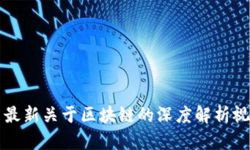 陈伟星最新关于区块链的深度解析视频分享