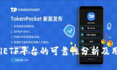 tokenimCellETF平台的可靠性分