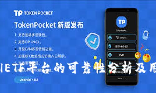 tokenimCellETF平台的可靠性分析及用户体验探讨