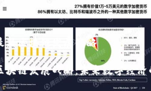 北海最新区块链发展战略

北海区块链发展战略：未来数字经济的引擎