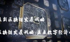 北海最新区块链发展战略