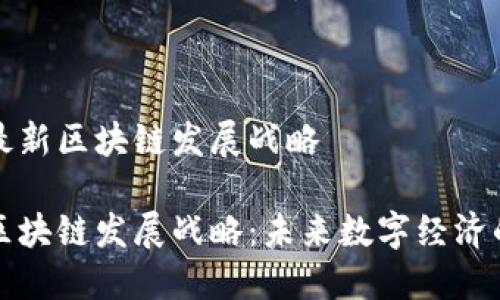 北海最新区块链发展战略

北海区块链发展战略：未来数字经济的引擎