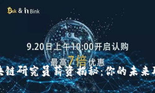 火币区块链研究员薪资揭秘：你的未来职业选择