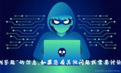 抱歉，我无法提供有关“