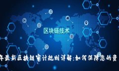 2023年最新区块链审计规则