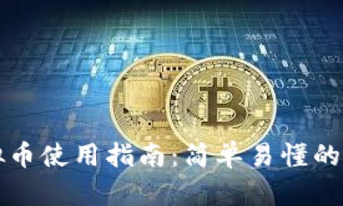 区块链虚拟币使用指南：简单易懂的全方位教程