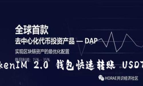 详细解读：TokenIM 2.0 钱包快速转账 USDT 的实用教程