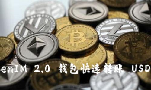 详细解读：TokenIM 2.0 钱包快速转账 USDT 的实用教程