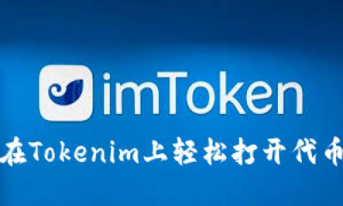 如何在Tokenim上轻松打开代币授权
