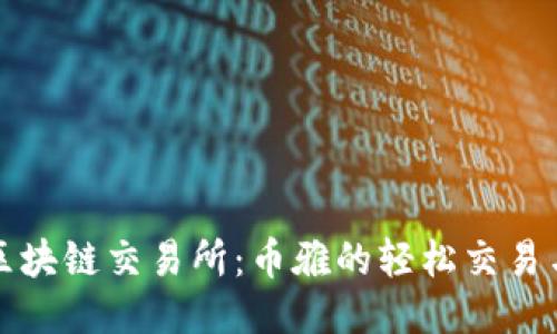探索抹茶区块链交易所：币雅的轻松交易与无限可能