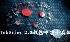 如何在Tokenim 2.0钱包中安全