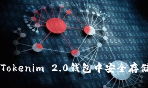 如何在Tokenim 2.0钱包中安全存储比特币