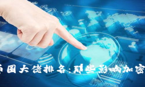 2023年区块链币圈大佬排名：那些影响加密市场的风云人物