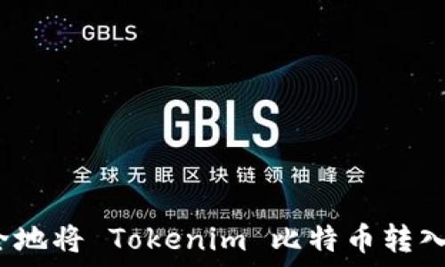   
如何安全地将 Tokenim 比特币转入冷钱包？