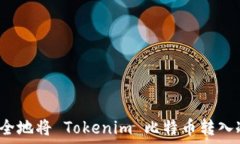   如何安全地将 Tokenim 比特