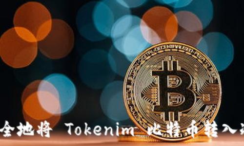   
如何安全地将 Tokenim 比特币转入冷钱包？