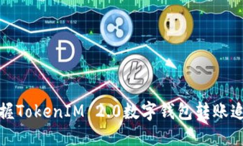 轻松掌握TokenIM 2.0数字钱包转账追踪技巧