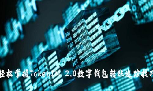 轻松掌握TokenIM 2.0数字钱包转账追踪技巧